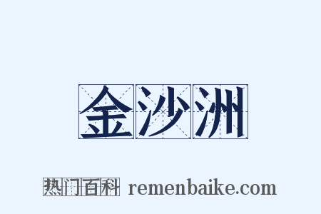 金沙洲是什么意思的图片